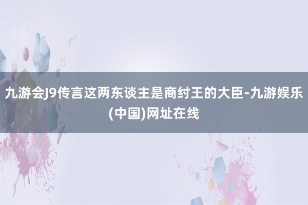 九游會J9傳言這兩東談主是商紂王的大臣-九游娛樂(中國)網址在線